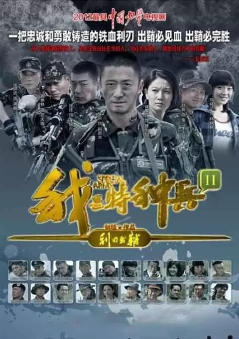 我是特种兵之利刃出鞘